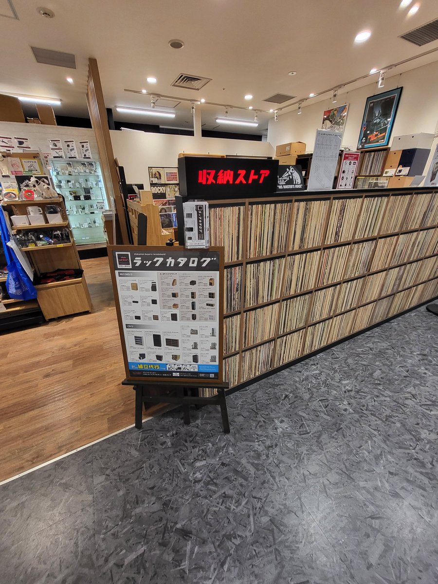otearai753's tweet image. IKEAのレコード棚崩壊の画像見かけたが、レコードvinyl CD LD カセットの収納は新宿のディスクユニオン収納ストア行っとけ、レコードカバーとかクリーナーとかなんでもあるからね
#diskunion #ディスクユニオン