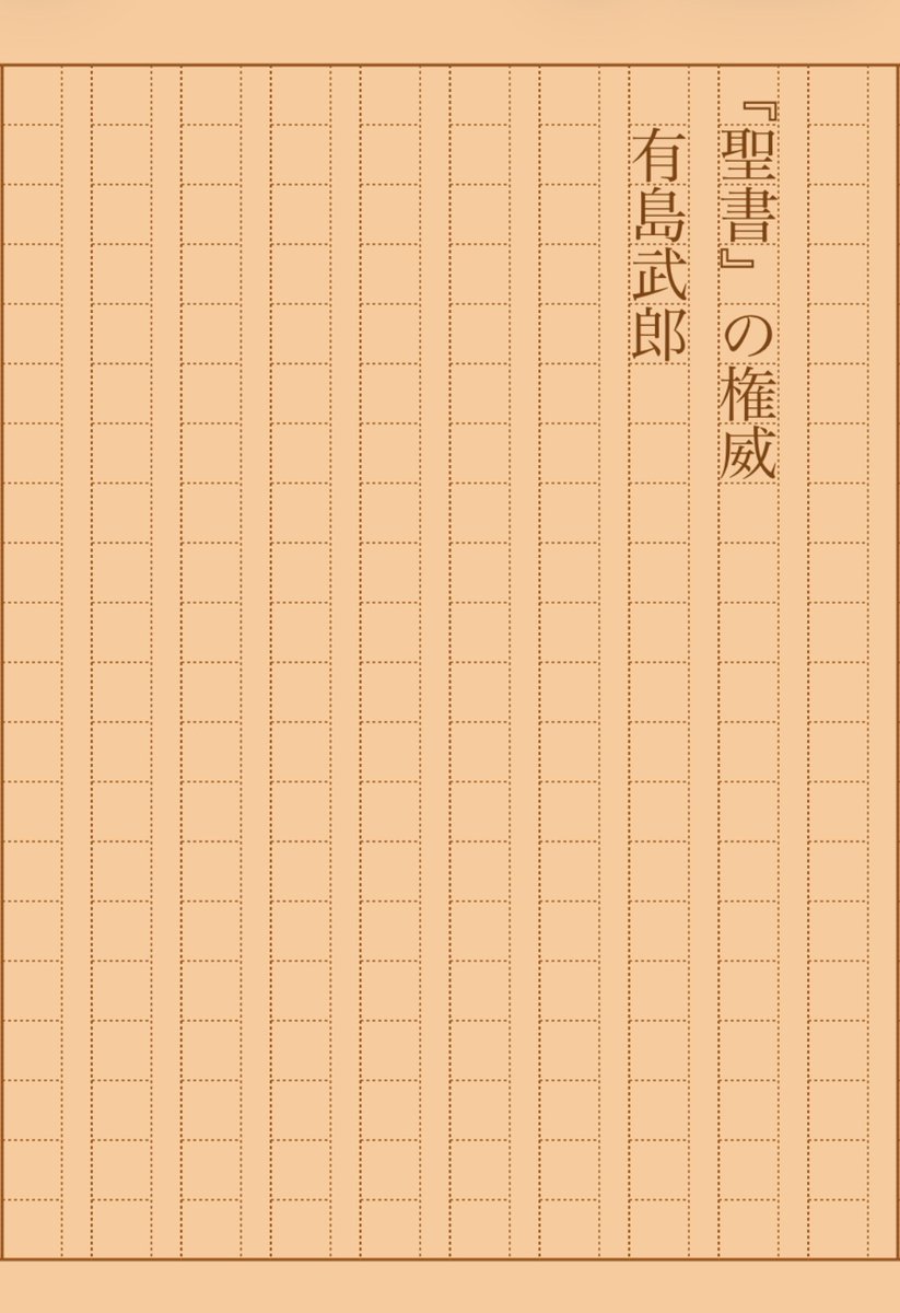 asakatsu_shosha's tweet image. 『『聖書』の権威』有島武郎
#朝活書写 No.2381
#朝活書写_2381
2026.04.18
aozora.gr.jp/cards/000025/c…