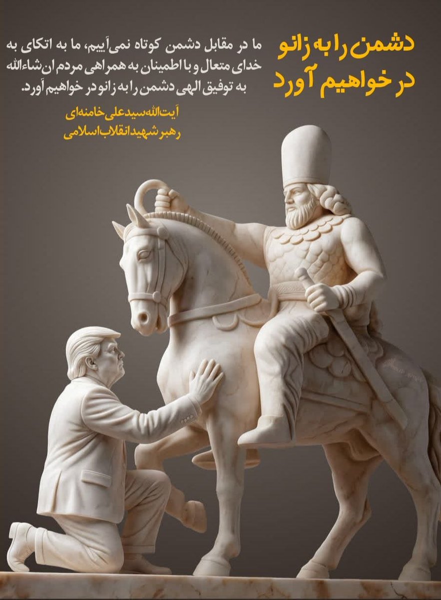 دشمن را به زانو در خواهیم آورد

✏️ رهبر شهید انقلاب: ما در مقابل دشمن کوتاه نمی‌آییم، ما با اتکای به خدای متعال و اطمینان به همراهی مردم ان‌شاءالله به توفیق الهی دشمن را به زانو در خواهیم آورد.

#آمریکا_شکست_خورد
#تاپای_جان_برای_ایران