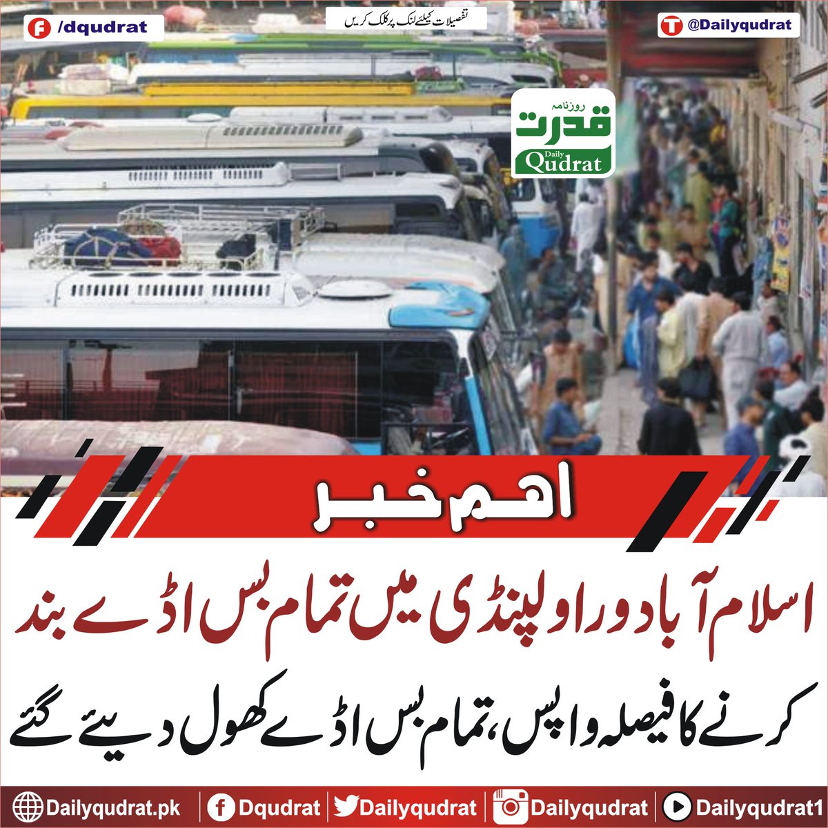 DailyQudrat's tweet image. اسلام آباد و راولپنڈی میں تمام بس اڈے بند کرنے کا فیصلہ واپس، تمام بس اڈے کھول دیئے گئے
dailyqudrat.pk/469888/
#Dailyqudrat #Qudratnews #Islamabad #Rawalpindi #BusTerminals