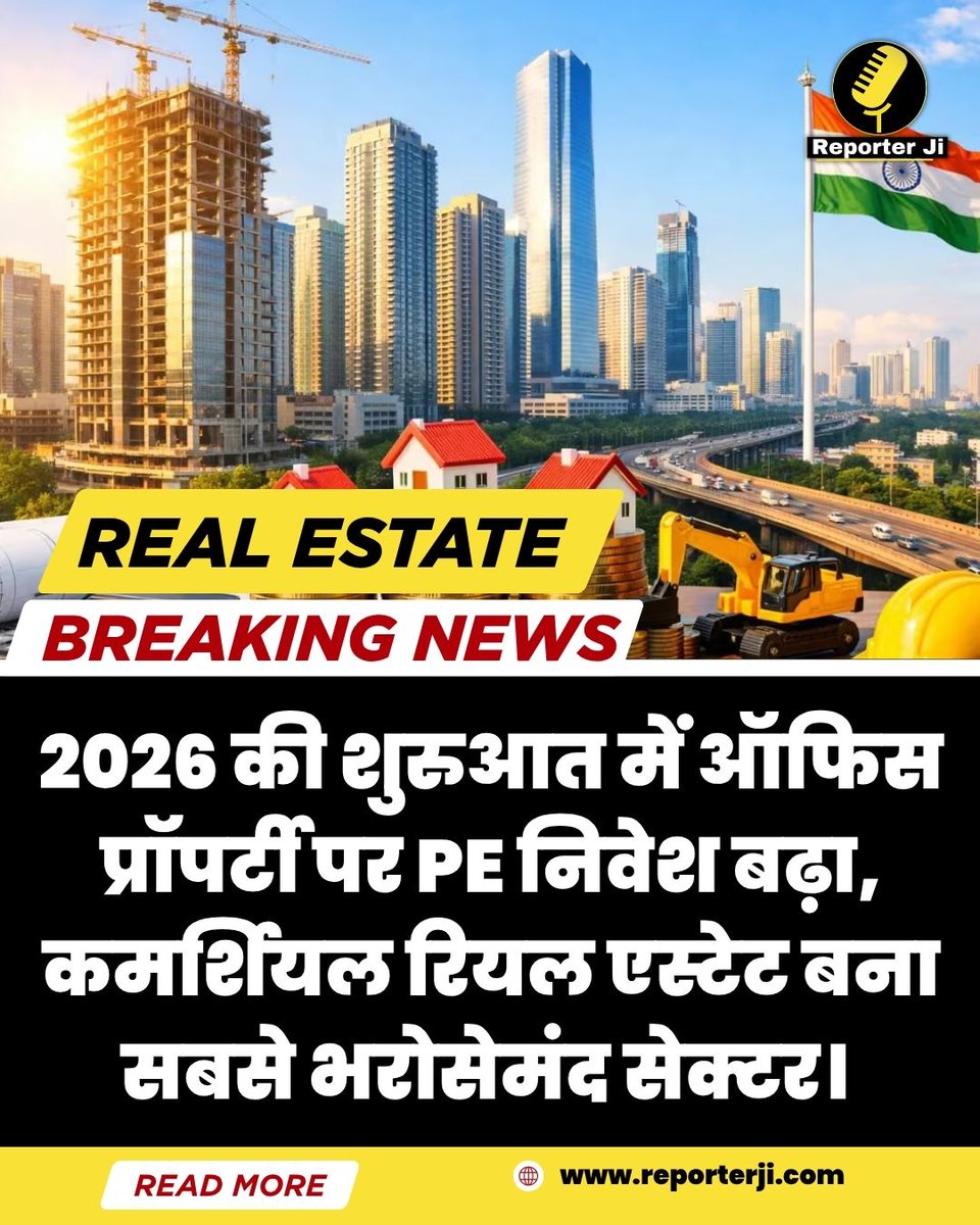 Reporterjihindi's tweet image. 2026 की शुरुआत में Office Property पर PE निवेश बढ़ा, Commercial Real Estate बना सबसे भरोसेमंद Sector।
#realestate #officeproperty #officespace #commercialproperty #realestatenews #hindinews #breakingnews #latestnews #news