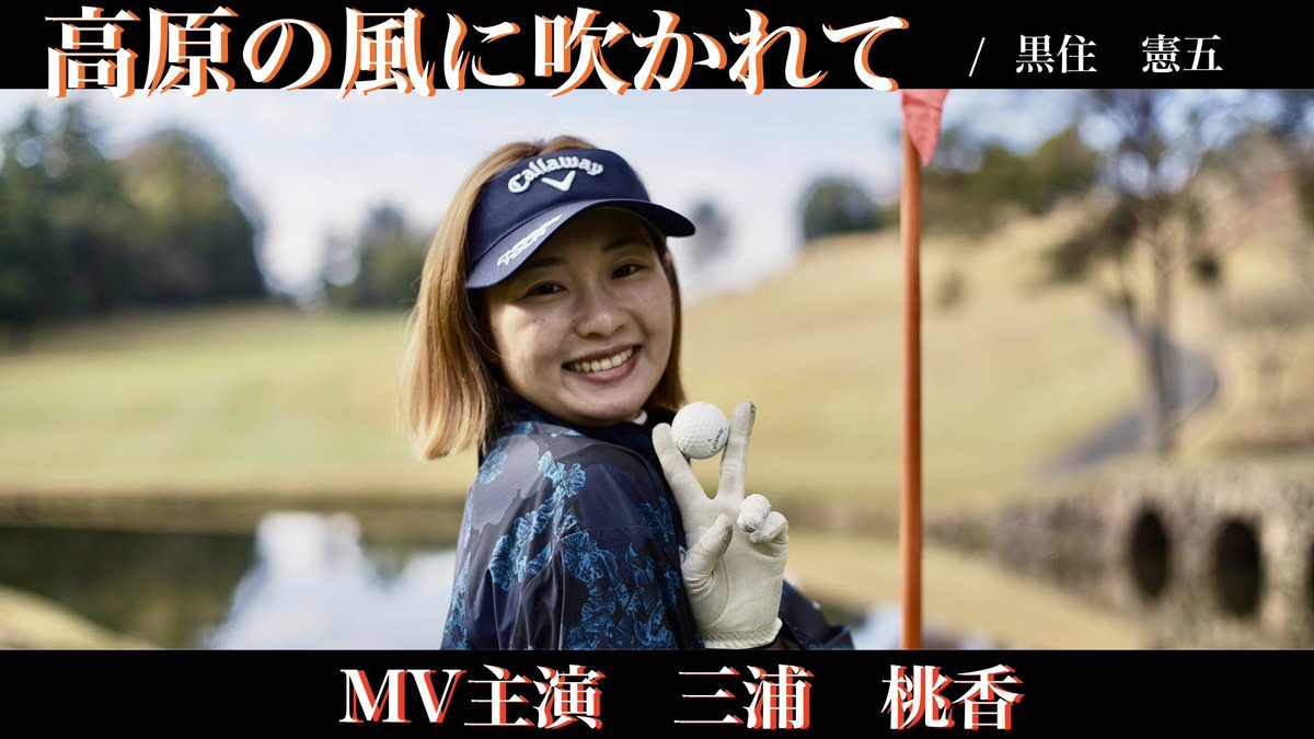 skya_cs's tweet photo. 番組『女子プロゴルファーへの道』で楽曲使用しました【高原の風に吹かれて / 黒住憲五】のMVが公開されました👏

MVの主演はなんと
#三浦桃香 さん🏌️‍♀️✨

スコアアップを目指す全てのゴルファーに向けたエールソングです📣🎵

🔻Youtube
https://t.co/Wt2XDQ8g8V

#高原の風に吹かれて
#黒住憲五 https://t.co/gBXkYoIU0z