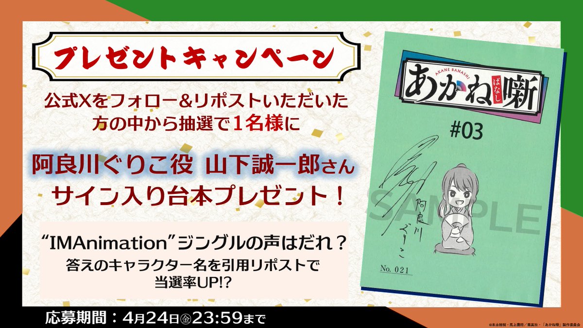 第三席 放送記念！/ 『あかね噺』 プレゼントキャンペーン? #山下 