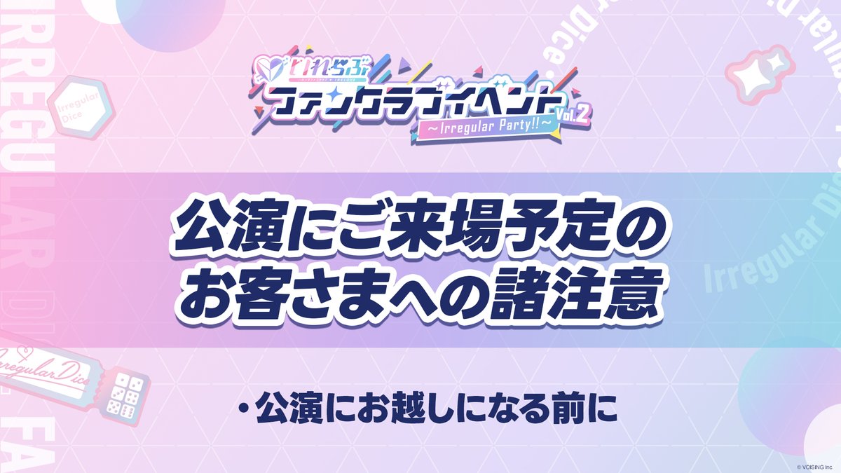 🎲 #いれいす FCイベント情報🎲

˗ˏˋ いれいすファンクラブイベント ˎˊ˗
~ Irregular Party!! ~ Vol.2
4/25(土)大阪 5/3(日)神奈川にて開催🎉

ご来場のお客様へ
公演の諸注意を公開しました！
必ずご一読の上でご来場をお願いします👀🎫

🎫詳細
ireisu.com/news/881