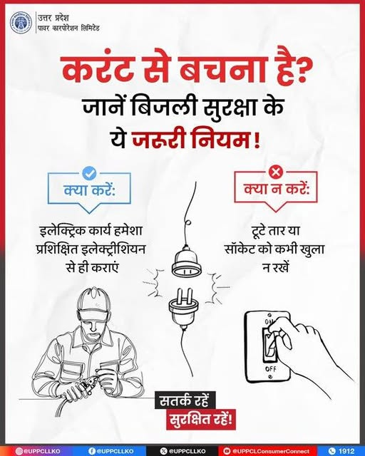 PuvvnlGzp57770's tweet image. #StaySafe #SafetyFirst
बिजली से जुड़ी छोटी-सी लापरवाही बड़ा हादसा बन सकती है। सावधानी बरतें, सुरक्षा नियमों का पालन करें और खुद को तथा अपने
@PuVVNLHQ
@UPPCLLKO
@EMofficeUP
@ChairmanUppcl
@MPuvvnl