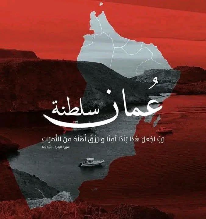🇴🇲نور عمان🇴🇲 tweet media