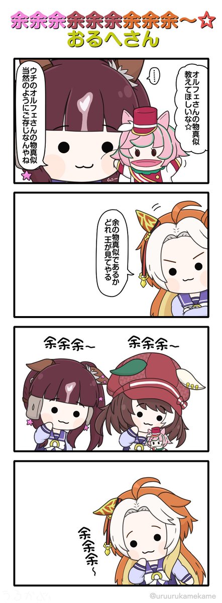 余余余余余余余余余～☆おるへさん
#ウマ娘 