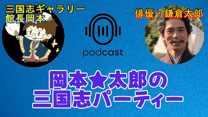 eiketu's tweet photo. 劇団無名塾俳優の鎌倉太郎さんと時々やっている
「岡本★太郎の三国志パーティー」音声版
（ポッドキャスト版）掲載しました！ 
今回のテーマは「呂布」ゆる～く話しています。 https://t.co/y1VnldfstB
YouTubeのポッドキャストでも自動で
近いうちに出ると思います～
https://t.co/4IQJmewSqP https://t.co/QiMopiOvBu