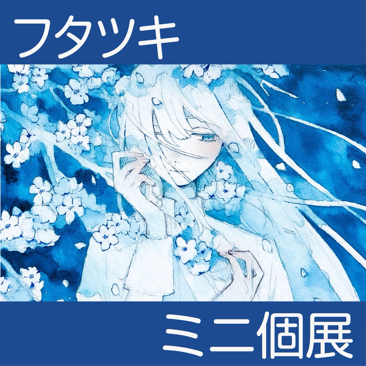 ArtroomingShop 開催情報】 ──── フタツキ(@futatsuki_017 )ミニ