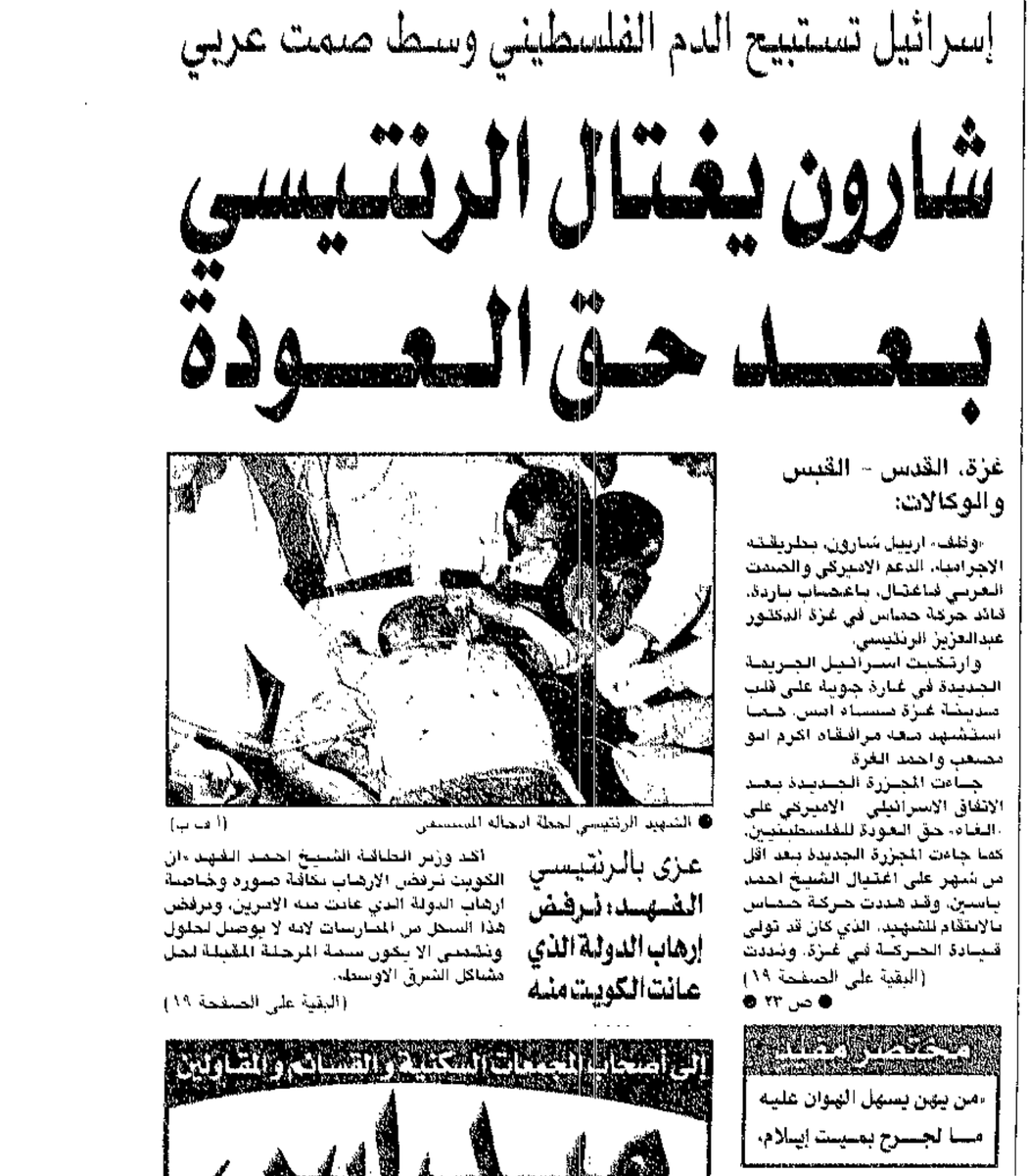 إسرائيل تستبيح الدم الفلسطيني وسط صمت عربي  |

اغتيال الرنتيسي يفجّر الغضب الفلسطيني -  ١٧ نيسان ٢٠٠٤  

وظّف أرييل شارون بطريقته الإجرامية الدعم الأمريكي والصمت العربي فاغتال بأعصاب باردة قائد حركة حماس في غزة الدكتور عبدالعزيز الرنتيسي..في غارة جوية على قلب مدينة غزة..
كما