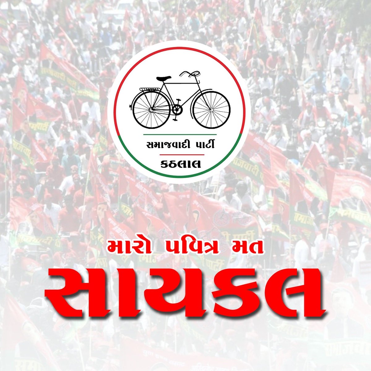SamajwadiGuj's tweet photo. તમારો એક મત, આખા શહેરનું આવતીકાલ બદલી શકે છે. #election2026 @mediacellsp @yadavakhilesh @SPdeven https://t.co/FjFJvddsrf
