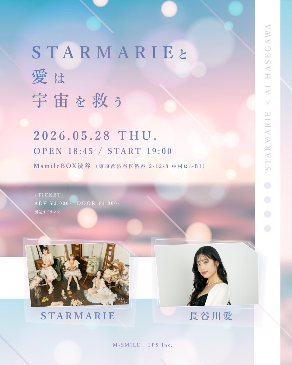 ／
📢本日21:00〜チケット発売開始
『#STARMARIEと愛は宇宙を救う』
＼

🗓️5/28(木)
🕖開場 18:45 / 開演 19:00
📍MsmileBOX渋谷
🎟️前売り 3,000円(別途1ドリンク)

🎟️発売 4/17(金)21:00
livepocket.jp/e/7-_xn

#長谷川愛 <a href="/hase_ai_02/">長谷川愛</a>
#STARMARIE <a href="/Starmarie19/">STARMARIE</a>
