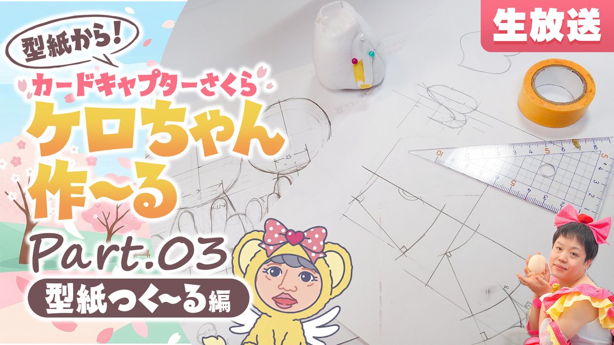【生放送の告知！】
本日の20時からは生放送っ！
今回も引き続き、カードキャプターさくらの『ケロちゃん』のぬいぐるみ型紙から作っていきますっ！
みんな来て、たきゅーととお話しながら作業しよっ！(๑•̀ᴗ- )
youtube.com/live/YRUskhGOO…