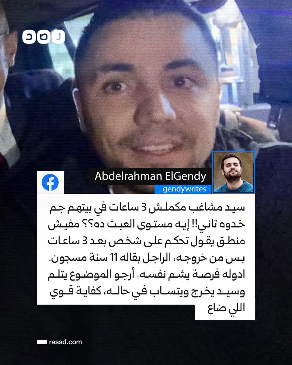 RassdNewsN's tweet photo. قضى 11 سنة في السجن رغم أنه محكوم بـ7 سنوات..
الحقوقي عبد الرحمن الجندي: سيد مشاغب مكملش 3 ساعات في بيتهم جم خدوه تاني، مفيش منطق يقول تحكم على شخص بعد 3 ساعات بس من خروجه https://t.co/IeaHWQrpmm