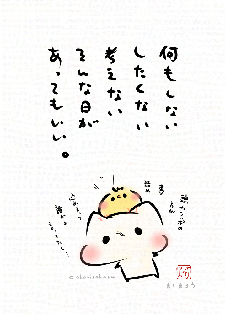 akarisakasu's tweet photo. 何もしない
したくない
考えない
そんな日があってもいい。

ましまろう🐾 https://t.co/PzDga3srNG