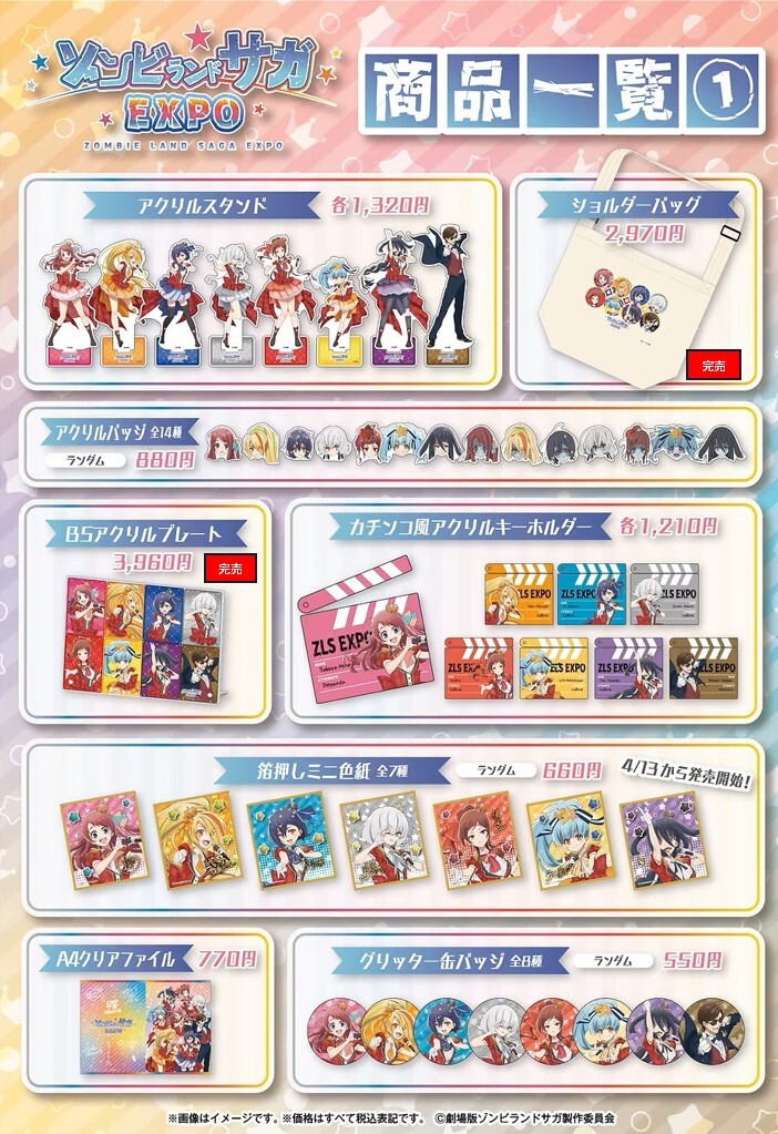 ゾンビランドサガEXPO】 ＜完売情報＞ 本日4/17(金)閉店時の完売情報