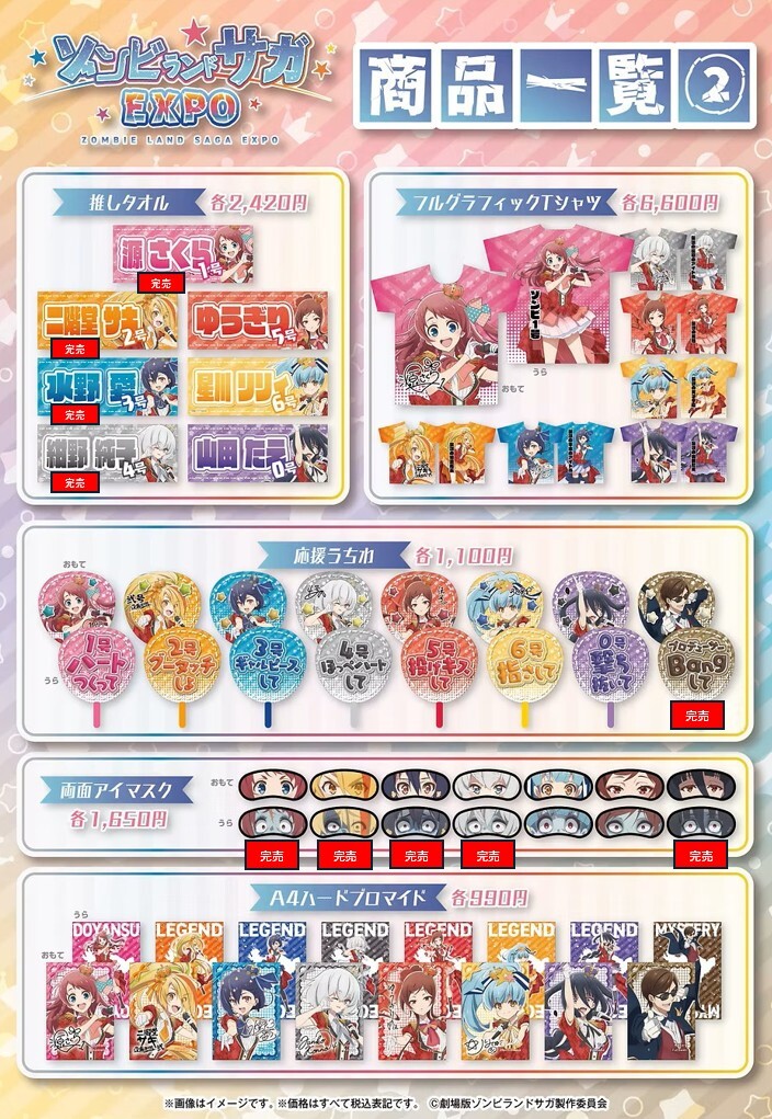 ゾンビランドサガEXPO】 ＜完売情報＞ 本日4/17(金)閉店時の完売情報