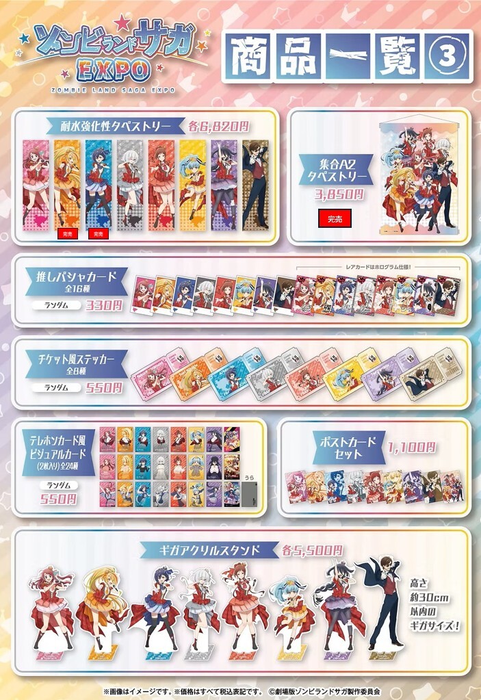 ゾンビランドサガEXPO】 ＜完売情報＞ 本日4/17(金)閉店時の完売情報