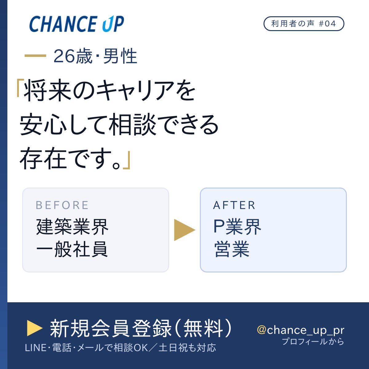 将来のキャリアを安心して相談できる存在です。
——26歳・男性／建築業界 一般社員 → Ｐ業界 営業

選考段階から、企業の雰囲気や現場の実情を担当アドバイザーが丁寧に説明。
転職後も定期的に連絡があり、ちょっとしたことでも相談できる——本人コメントより。

▼新規会員登録（無料）