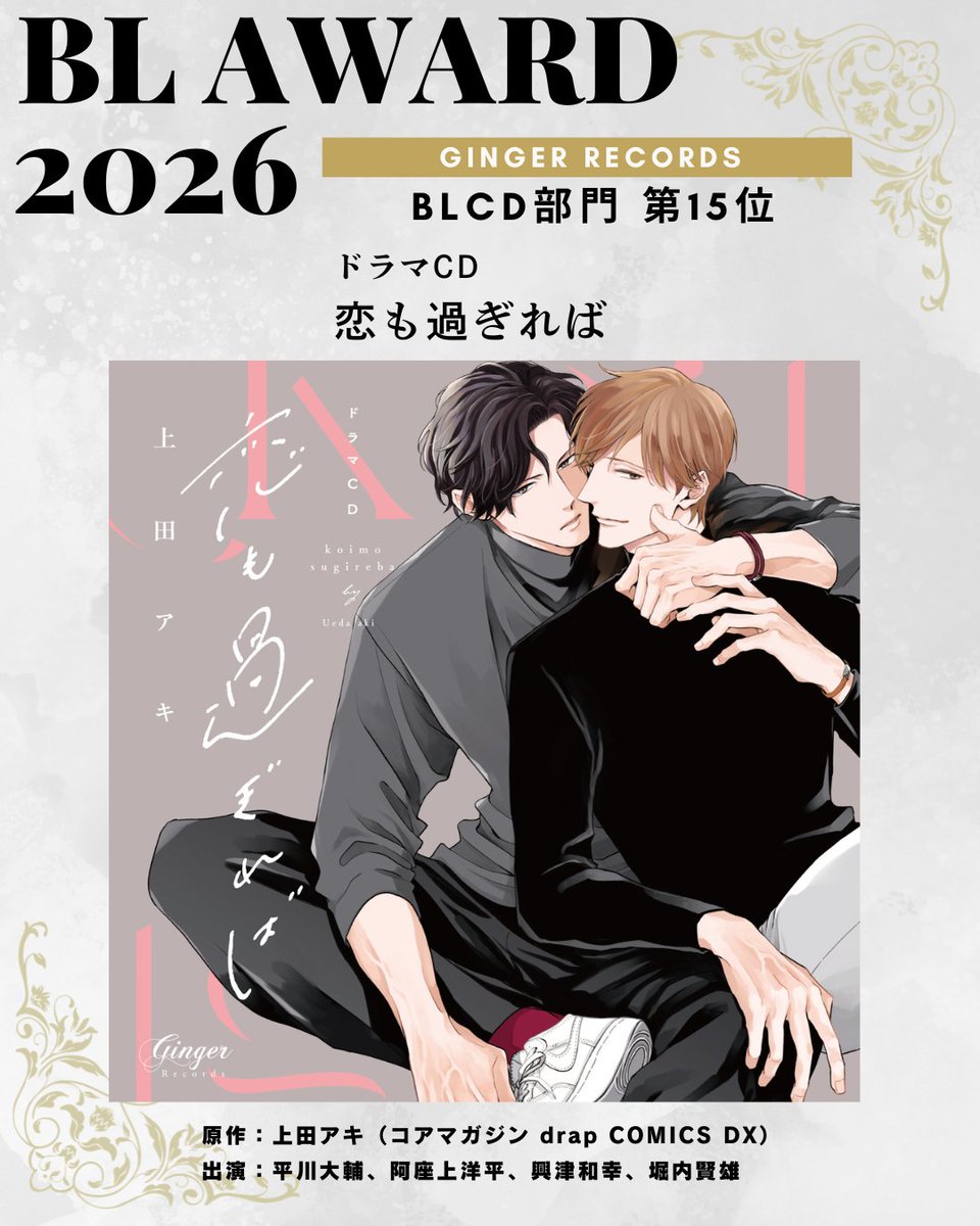 👑#BLアワード2026👑

ドラマCD
『#恋も過ぎれば』

˗ˏˋ BLCD部門🎊第15位 ˎˊ˗

〖 原作 〗
#上田アキ <a href="/_u_aki_/">上田アキ</a>

〖 CAST 〗
#平川大輔 #阿座上洋平

たくさんのご投票とあたたかいコメントをいただき、誠にありがとうございました .ᐟ.ᐟ