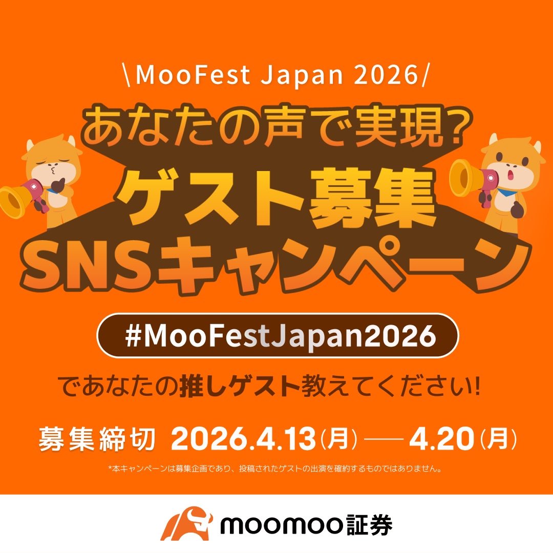 0Frini00's tweet photo. moomoo証券の投資フェス2026、開催決定！

投資業界の著名人と直接対話＆豪華賞品のチャンス。

今なら推しゲストを投稿してAmazonギフト券500円分GETのキャンペーン実施中！

わたしの推しは：

#moomoo証券 #MooFestJapan2026 https://t.co/VSXy93UoJR