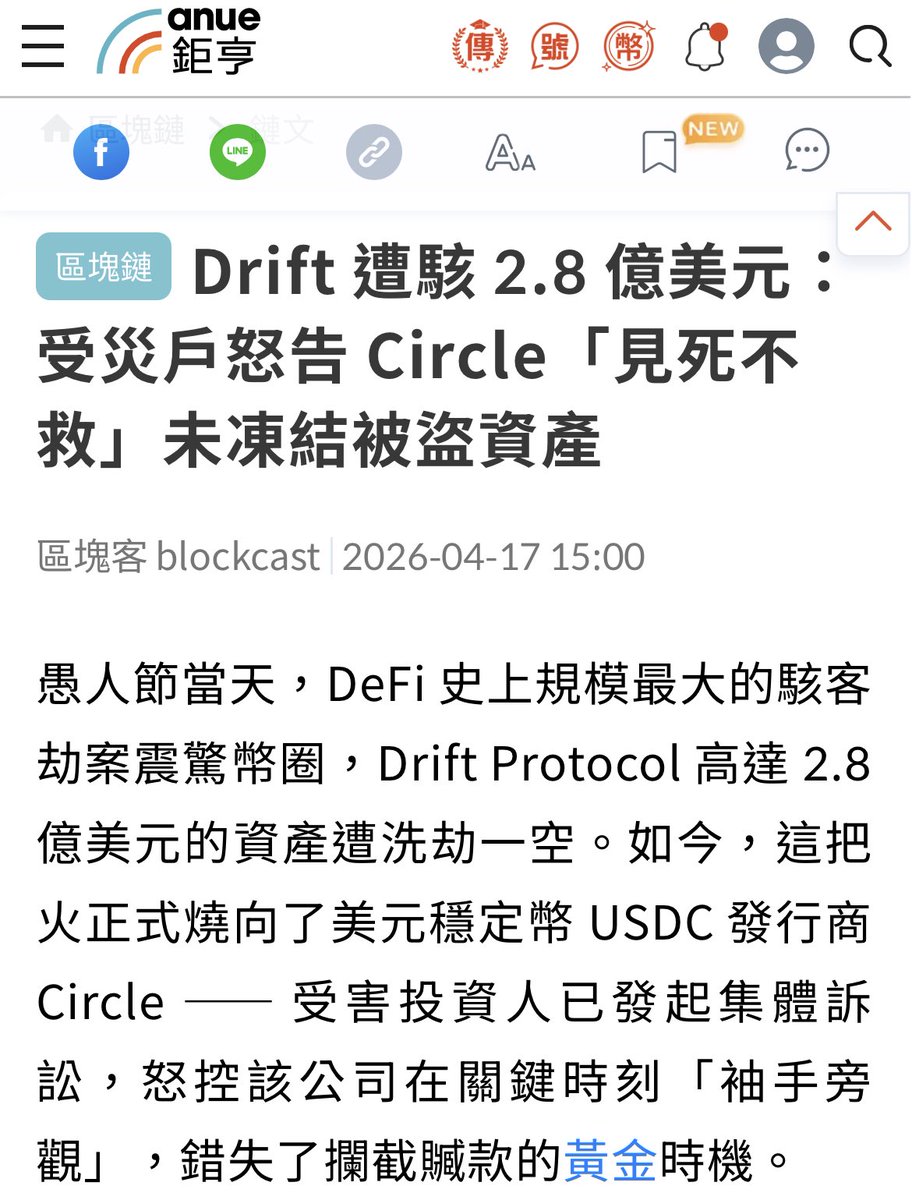 Drift被駭，不是應該告Drift嗎？

律師事務所 Gibbs Mura 周二代表受害投資人提起訴訟，指控 Circle 在駭客事件爆發後，未能及時凍結遭竊的 USDC 資產。原告律師團隊在周三發布的聲明中表示：
儘管 Circle 在技術層面與合約授權上，都具有凍結這筆資金的能力和權限，但他們卻毫無作為。