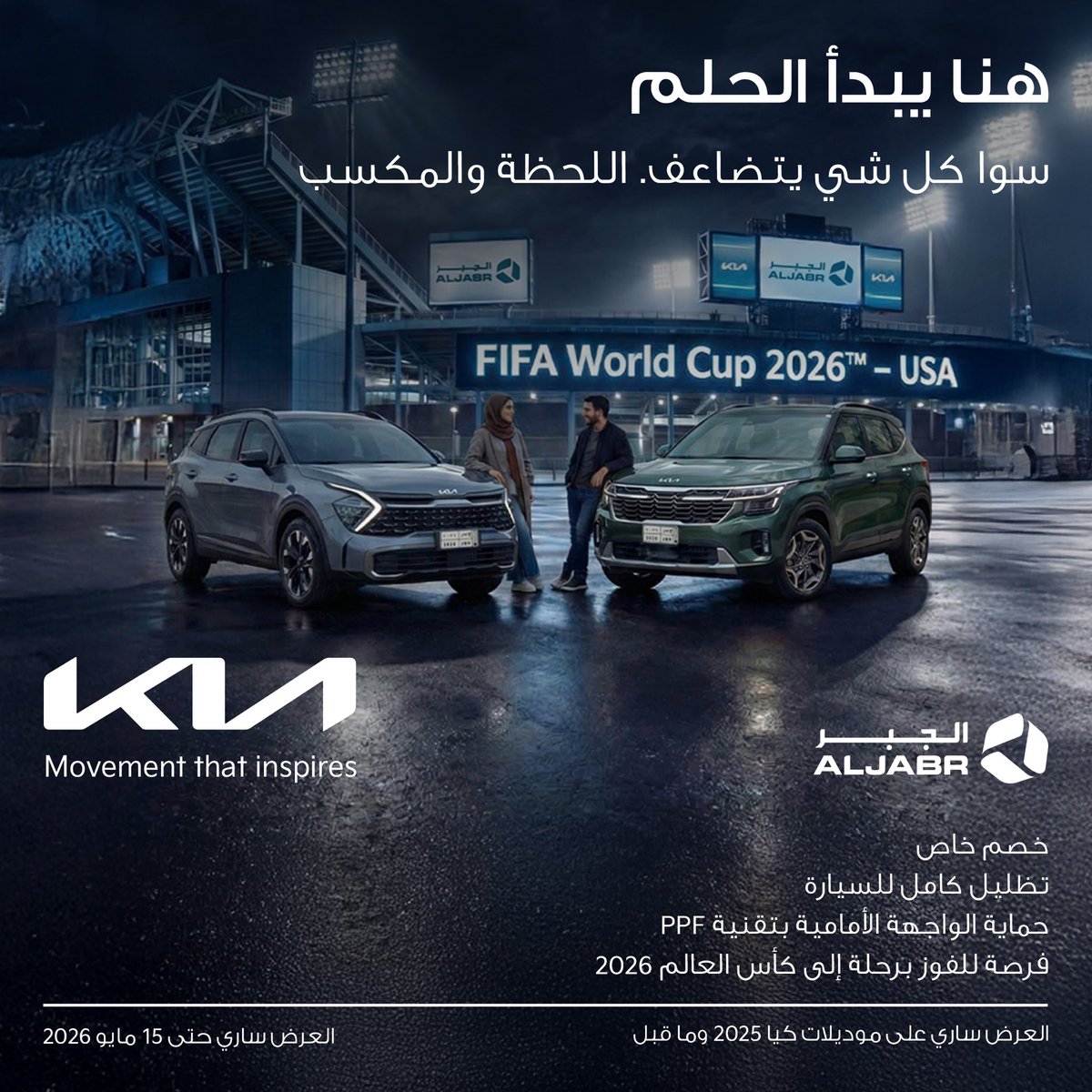 aljabr_kia's tweet image. هنا يبدأ الحلم. ومع كيا الجبر، المكاسب أكثر.

خصم خاص | تظليل كامل | حماية PPF | فرصة حضور كأس العالم 2026

#كيا #الحركة_التي_تلهم 

This is where the dream begins. With Kia Aljabr, the rewards grow

Special discount | Tinting | PPF | Win a 2026 World Cup trip

#Kia