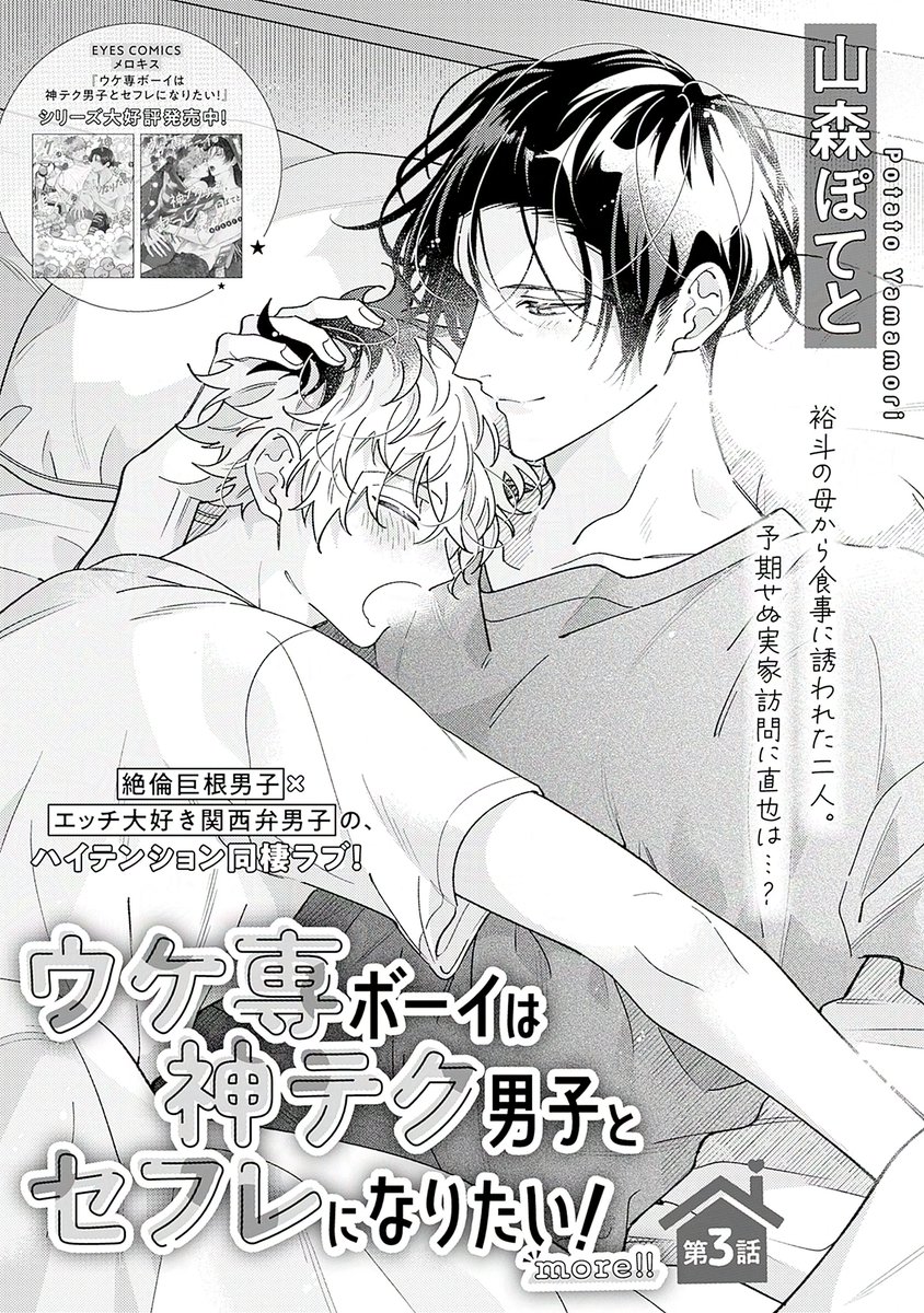 📚𝗺𝗶𝗻𝗶試し読み📚

💖メロキス𝟝月号💖
🗓️𝟰.𝟮𝟱[𝗦𝗮𝘁] 𝗥𝗲𝗹𝗲𝗮𝘀𝗲

『#ウケ専ボーイは神テク男子とセフレになりたい! 𝗺𝗼𝗿𝗲!!』第𝟯話
#山森ぽてと(@ptt_ymmr)

裕斗の母から食事に誘われた裕斗と直也。突然の実家訪問で不安がる直也に裕斗は…?

🔻詳細
https://t.co/WgoV6jPYbA 