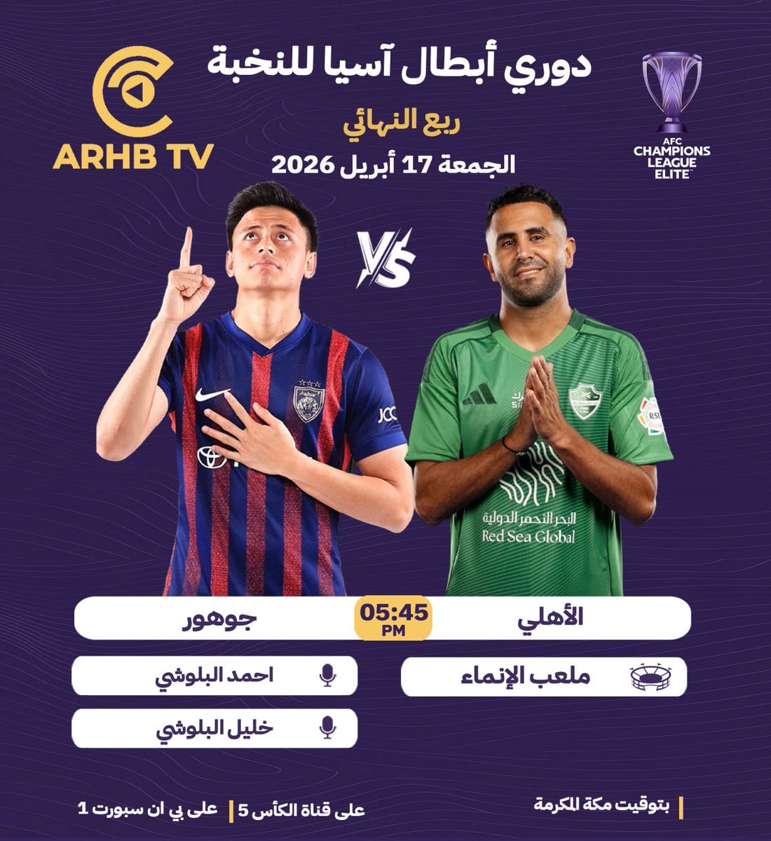 Arhbtv's tweet photo. | دوري أبطال آسيا للنخبة🏆 :
   
⚽️ | الأهلي 🆚 جوهور
⏰ | 05:45 مساءً 🇸🇦

🎙 | أحمد البلوشي 
🎙 | خليل البلوشي https://t.co/Sx1ym9BQZa