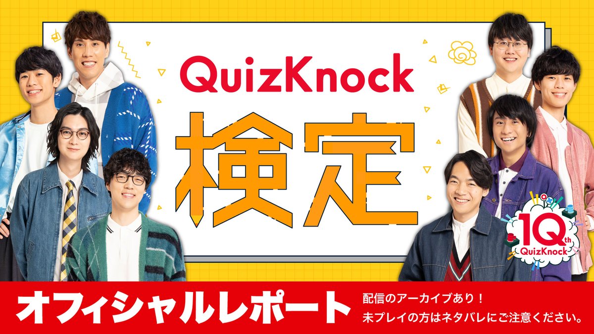 QuizKnock10周年プロジェクト tweet media