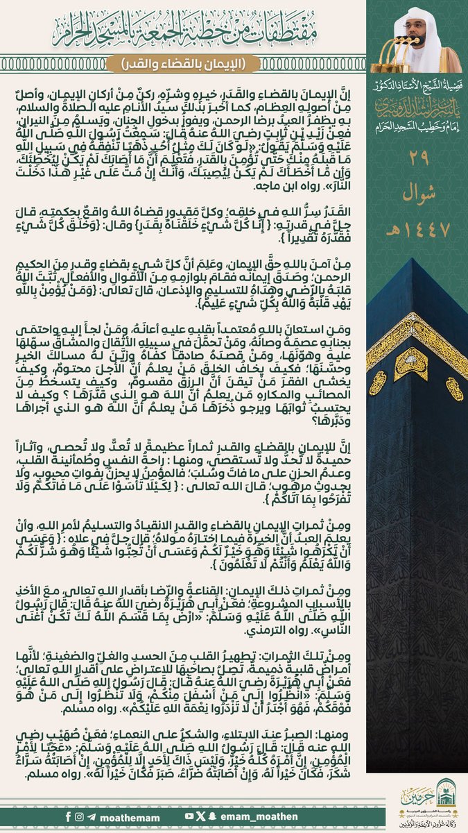Emam_moathen's tweet photo. مقتطفات من خطبة الجمعة ٢٩ شوال ١٤٤٧هـ من منبر المسجد الحرام
لفضيلة الشيخ أ.د. #ياسر_الدوسري  -حفظه الله-.
(الإيمان بالقضاء والقدر).

#وكالة_شؤون_الأئمةوالمؤذنين https://t.co/GaM49992sn