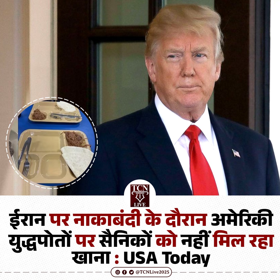 TCNLive2025's tweet image. ईरान पर नाकाबंदी के दौरान अमेरिकी युद्धपोतों पर सैनिकों को नहीं मिल रहा खाना : USA Today

#israel #america #ceasefire #trump #USnavy #USarmy #tcnlive