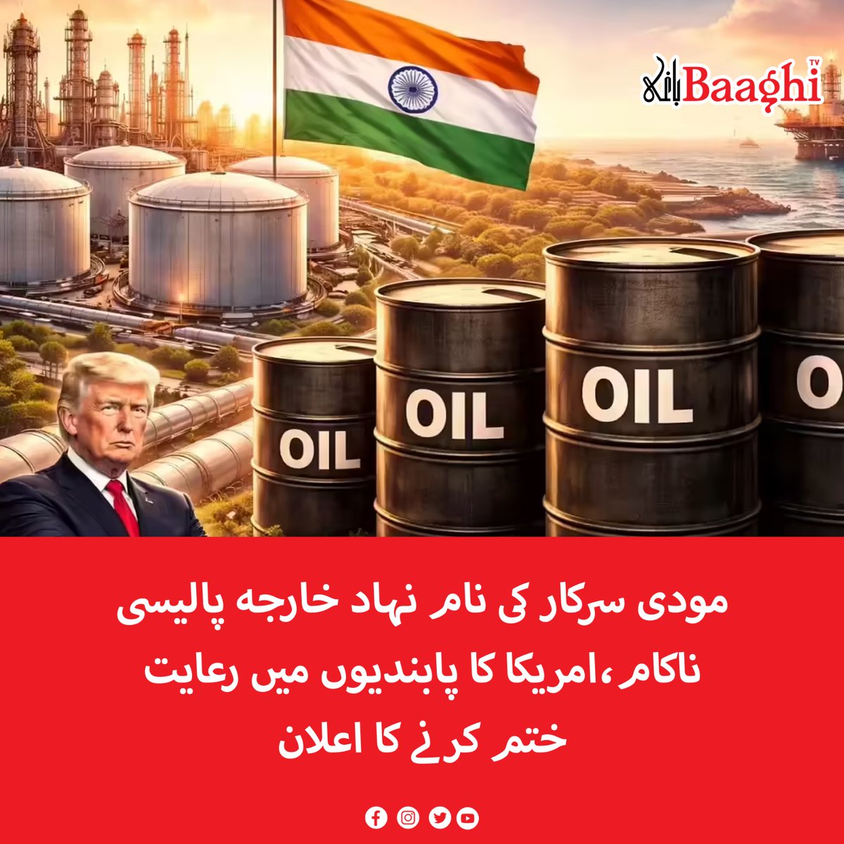 BaaghiTV's tweet image. مودی سرکار کی نام نہاد خارجہ پالیسی ناکام،امریکا کا پابندیوں میں رعایت ختم کرنے کا اعلان

baaghitv.com/modi-sarkar-ki…

#BaaghiTV #ModiGovernment #ForeignPolicy #Failed #USAnnounces #End #SanctionsWaivers