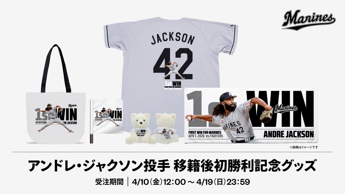 アンドレ・ジャクソン 投手 移籍後初勝利記念グッズ 受注販売は本日