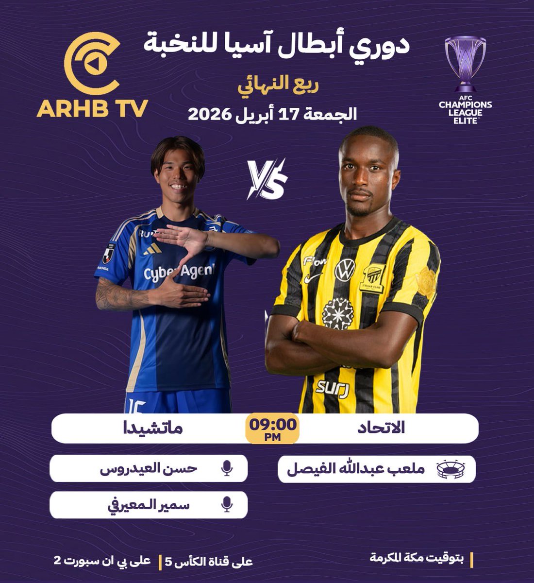 Arhbtv's tweet photo. | دوري أبطال آسيا للنخبة🏆 :
   
⚽️ | الإتحاد 🆚 ماتشيدا
⏰ | 09:00 مساءً 🇸🇦

🎙 | حسن العيدروس 
🎙 | سمير المعيرفي

اشترك الان ولاتفوت اي شي https://t.co/6yWb5LEJcC https://t.co/Iubxx9rK74