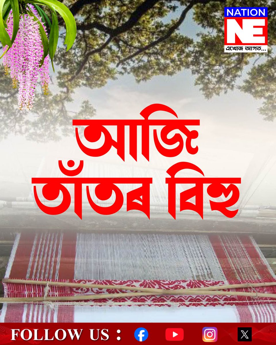 NationNEassam's tweet photo. #NATIONNE #NATIONNEDIGITAL https://t.co/BpMrdNz1Dy