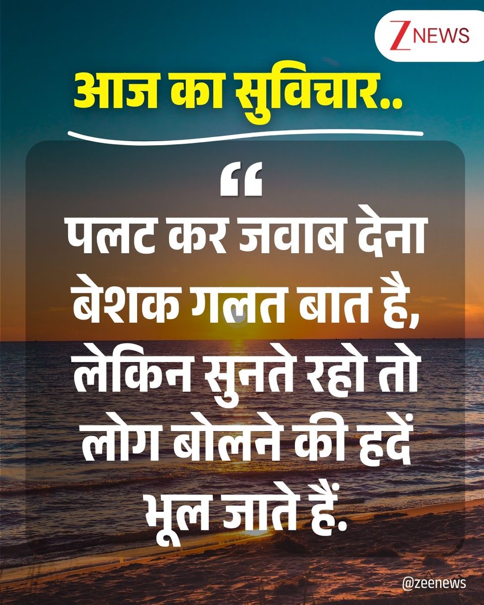 ZeeNews's tweet image. आज का सुविचार 🌅

#thoughtoftheday #thoughtforday #positivequotes #lifequotes #motivational #SaturdayMotivation #SaturdayThoughts #SaturdayMorning
