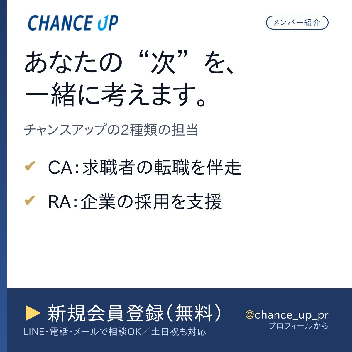 あなたの"次"を一緒に考えます！

チャンスアップには2種類の担当がいます。

・CA（キャリアアドバイザー）
求職者様の転職活動をサポート。求人紹介、書類・面接対策まで幅広く対応。

・RA（リクルーティングアドバイザー）