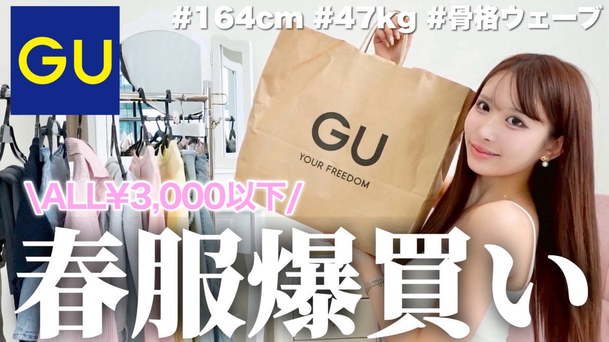 nyankoitomo's tweet photo. 【GU春服】全部3,000円以下だけど可愛いアイテムたちでコーデ組んでみた🛍️🩷 https://t.co/JVt0luFArs @YouTubeより

みーてねー♡ https://t.co/lAB4nvJx3y
