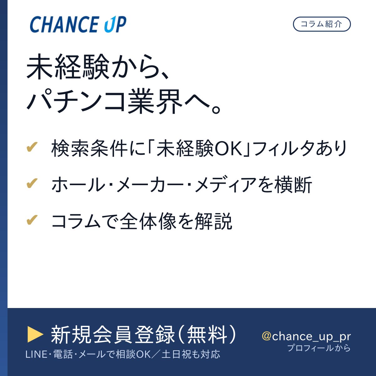 【未経験から、パチンコ業界へ】

サイトの検索条件に「未経験OK」のフィルタがあります。
ホールだけでなく、業種や職種を横断してチェック可能。

「何ができれば入れるのか」が見えないと怖いですよね。
コラムで全体像を解説しています。

▼コラムを読む
chance-up.jp

#未経験歓迎