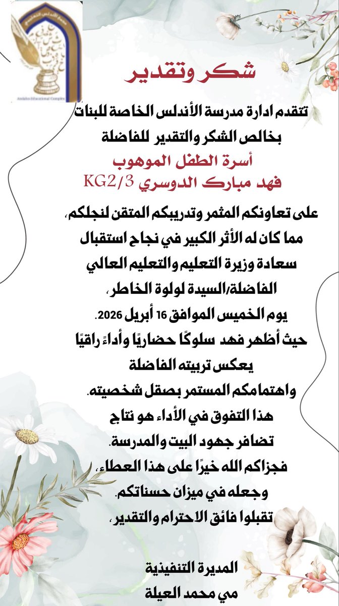 alandalus_girls's tweet photo. شكر وتقدير لأسرة الطالب الموهوب / فهد مبارك الدوسري لتعاونهم في نجاح استقبال سعادة وزيرة التربية والتعليم فجزاكم الله خيراً على هذا العطاء وتقبلوا فائق الاحترام والتقدير #مجمع_الأندلس_التعليمي
#مدرستي_بيتي_الثاني 
#بالعلم_نبني_قطر https://t.co/e2cAHmvRft