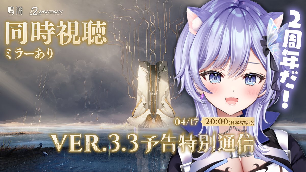 chounokira's tweet photo. 🔔配信はじまりました～！

✦ #鳴潮┊Ver3.3 予告特別通信を同時視聴！ミラーあり！2周年きちゃ！┊✦ #VTuber / 蝶野きら ✦ https://t.co/785vArUquF @YouTubeより https://t.co/RyvqGOKUc3