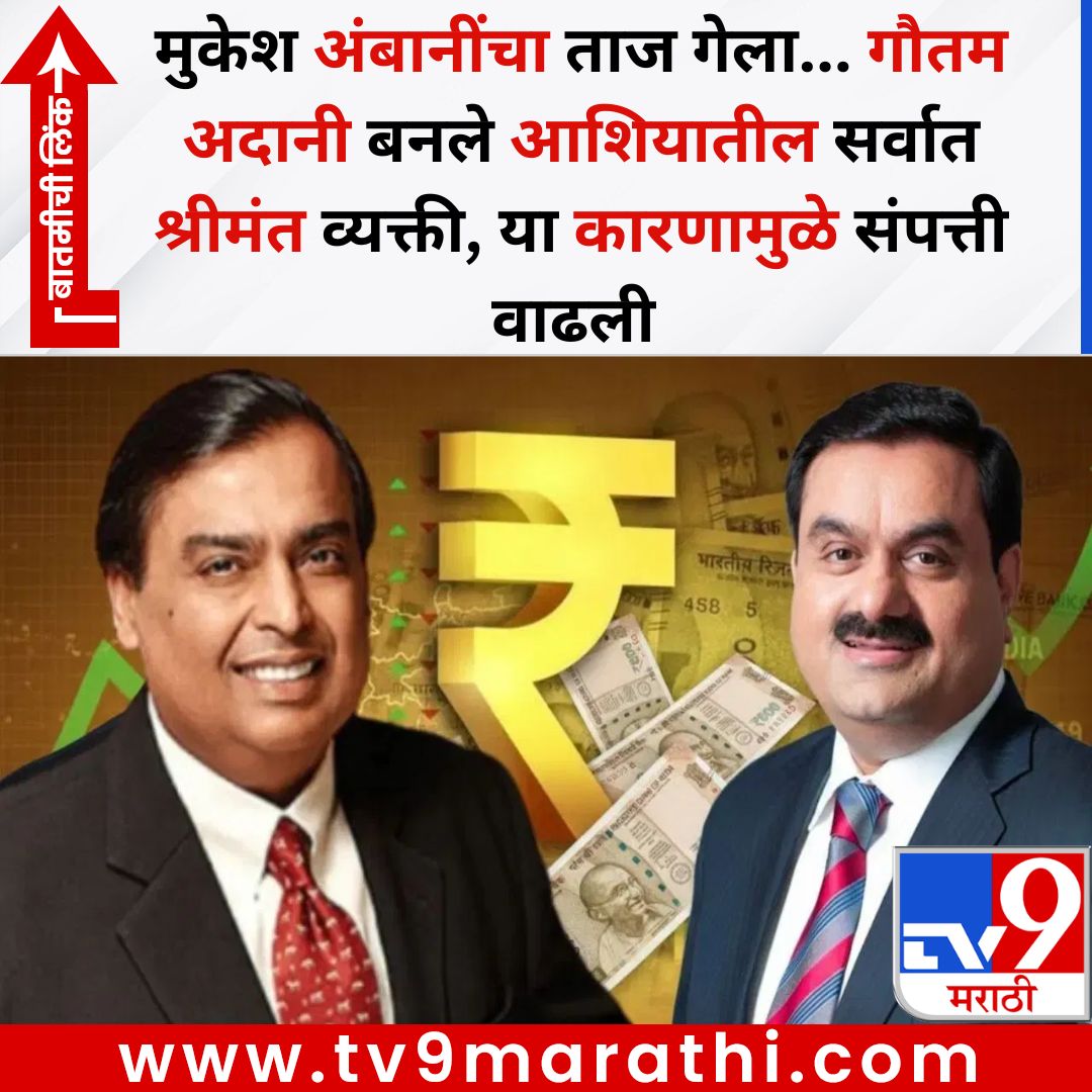 TV9Marathi's tweet photo. मुकेश अंबानींचा ताज गेला... गौतम अदानी बनले आशियातील सर्वात श्रीमंत व्यक्ती, या कारणामुळे संपत्ती वाढली
बातमीची लिंक -
https://t.co/nMmL9dWOre
#adani #ambani #richestperson https://t.co/21S7xTZWqr