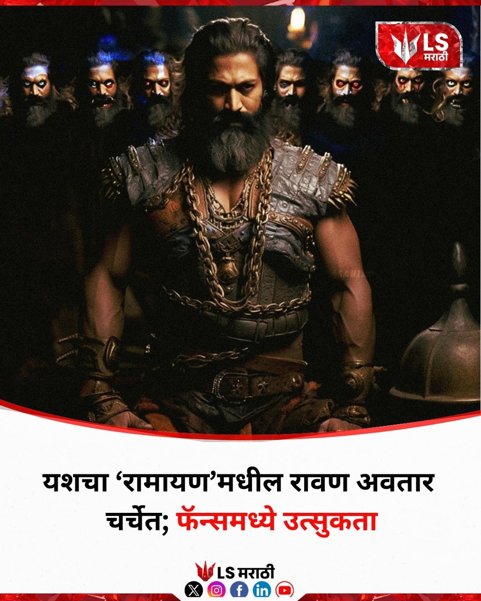 lsmarathi's tweet image. यशचा ‘रामायण’मधील रावण अवतार चर्चेत; फॅन्समध्ये उत्सुकता
#yash #ramayana #ravan #southcinema