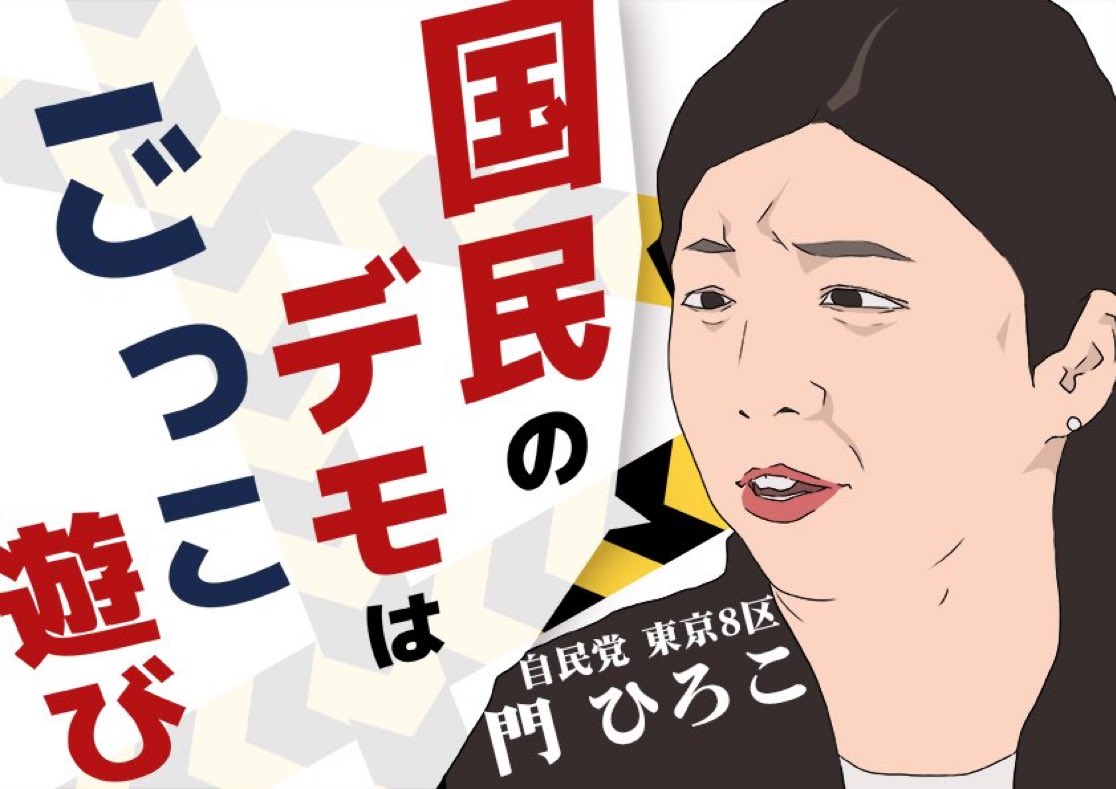 #門ひろこを許さない
お前がやってるのが政治ごっこで民主主義ごっこだろうが。
東大出てその程度か！
東大の恥！