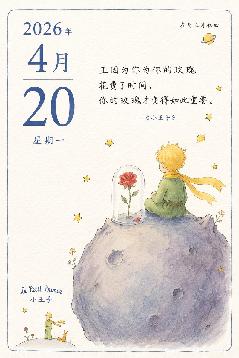 akokoi1's tweet photo. 生成各种日历的提示词：

图1:  “设计一张2026年4月20日单日的小王子日历”
图2:  “设计一张2026年4月20日单日的小说推荐日历，日历上半部分是图片，下半部分是文字内容”
图3:  “生成一张程序员老黄历”
图4:  “设计一张2026年4月20日单日的真实风景日历” https://t.co/WAWTxFGtX4