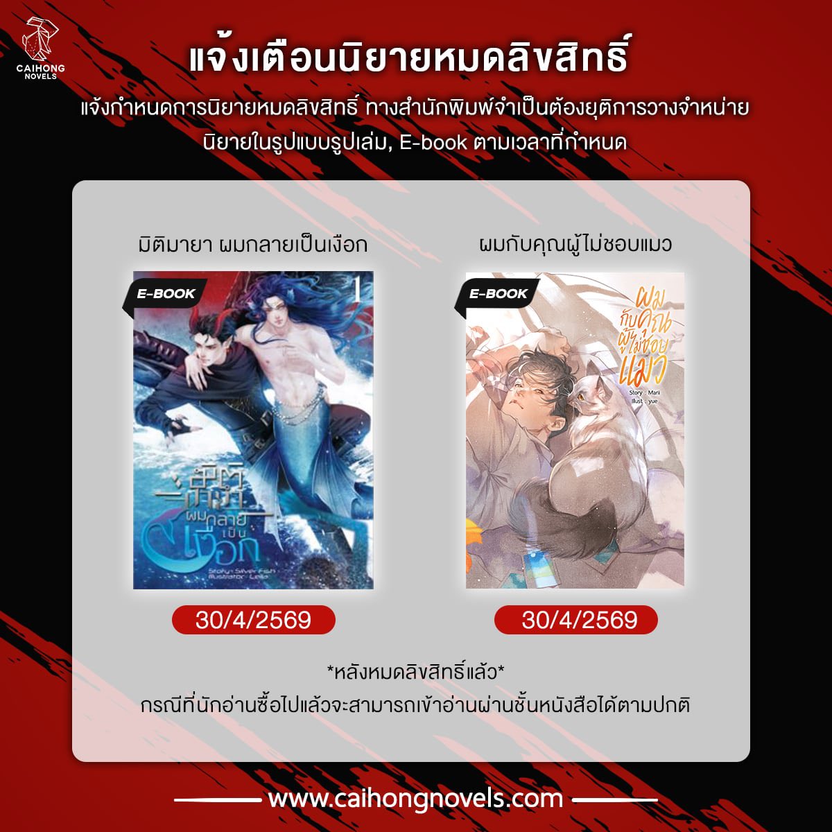 🚨แจ้งเตือนกำหนดการนิยายหมดลิขสิทธิ์🚫

#มิติมายาผมกลายเป็นเงือก
❗️หมดลิขสิทธิ์ 30/4/2569 (E-book)

#ผมกับคุณผู้ไม่ชอบแมว
❗️หมดลิขสิทธิ์ 30/4/2569 (E-book)

✨หมายเหตุ : หนังสือทั้ง 2 เรื่องได้จำหน่ายแบบรูปเล่มหมดเป็นที่เรียบร้อย

📱หลังหมดลิขสิทธิ์