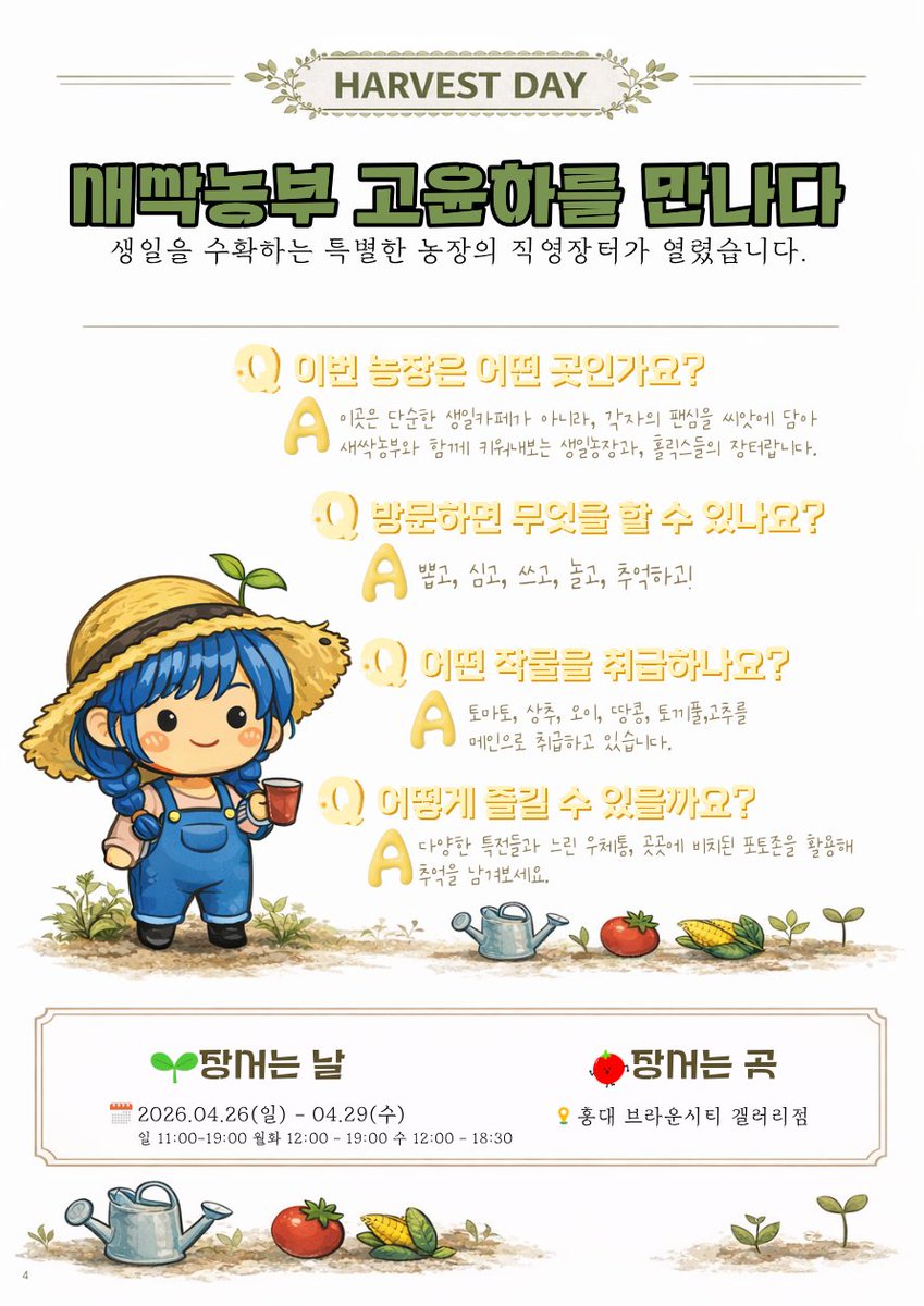 younha_day0429's tweet photo. 🌱 0429 윤하 생일농장 OPEN 🌾

올해 생일카페는 “농부 윤하” 컨셉으로 준비했습니다!

포토카드, 다양한 굿즈 그리고 씨앗 나눔까지💙

📅 04.26 – 04.29
📍 홍대 브라운시티 갤러리점

오늘은 소비 말고
윤하를 ‘수확’하는 날 🌿

#윤하 #윤탄절 #0429 #younha #생일농장 https://t.co/nOGcXrxQOl
