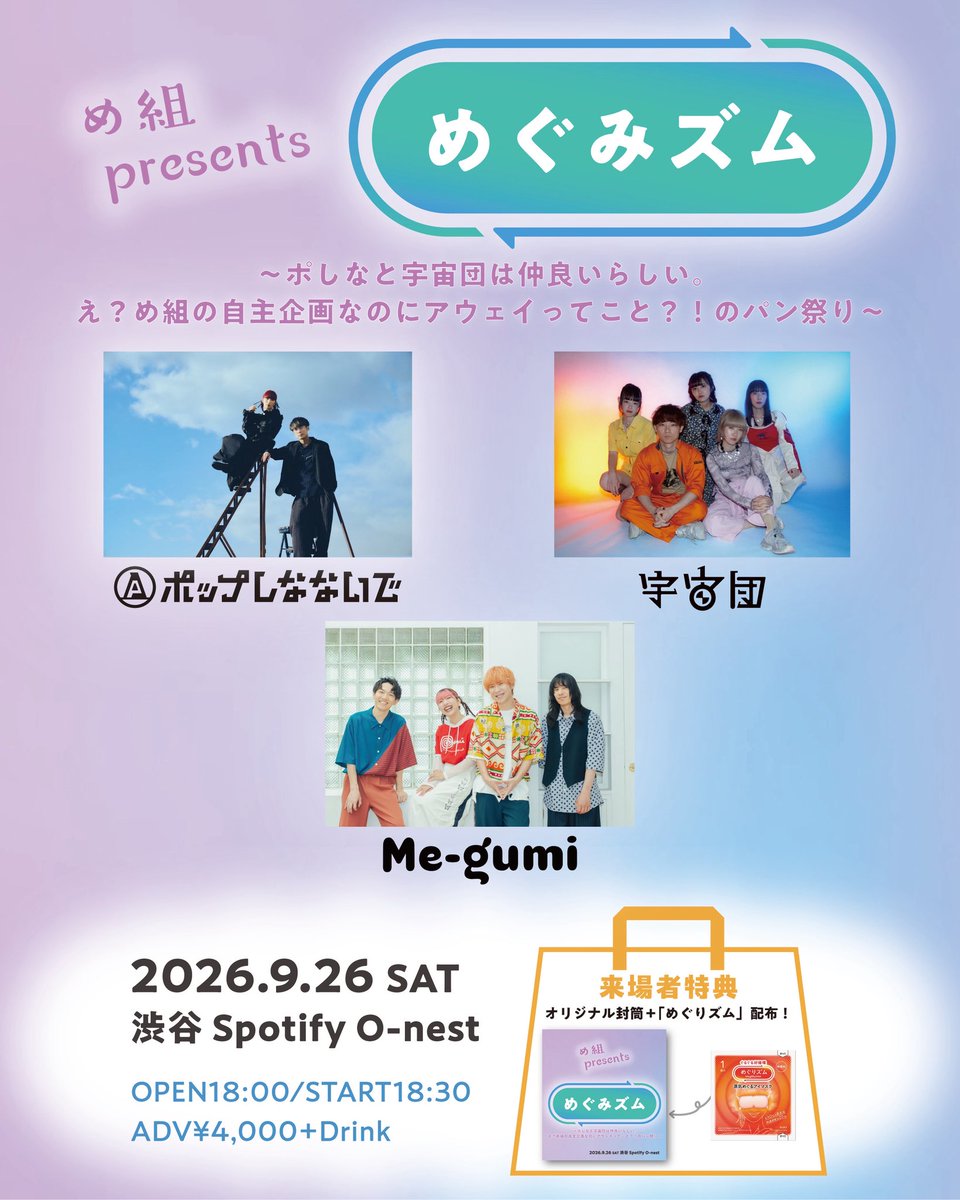 【新着ライブ⚡️】

め組presents. めぐみズム
〜ポしなと宇宙団は仲良いらしい。え？め組の自主企画なのにアウェイってこと？！のパン祭り〜

9/26(土)
渋谷Spotify O-nest
OPEN18:00 / START18:30
adv. ¥4,000 +1Drink

w/
め組
宇宙団

🎫チケット4/18(土)10:00〜販売開始
me-gumi.jp/live/2473