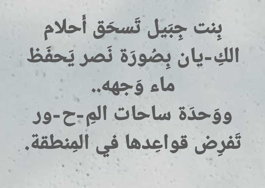 بِنت جِبَيل تَسحَق أَحلام الكِ-يان بِصُورَة نَصر يَحفَظ ماء وَجهه..
ووَحدَة ساحات المِح-ور تَفرِض قواعِدها في المِنطقة.